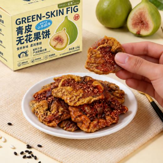营养食光X李时珍·山东威海青皮无花果饼 | 果肉轻轻回弹，绵密软糯，带着蜜甜香，富含膳食纤维 商品图2