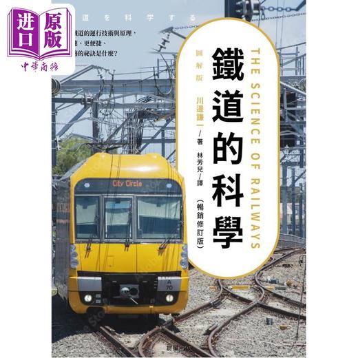 【中商原版】铁道的科学 畅销修订版 认识铁道的运行技术与原理 川边谦一 晨星出版 港台原版 商品图1