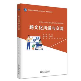 跨文化沟通与交流