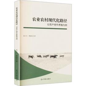 农业农村现代化路径:以农户肉牛养殖为例