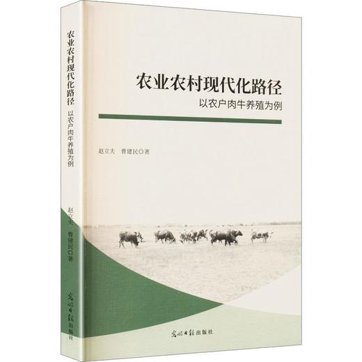 农业农村现代化路径:以农户肉牛养殖为例 商品图0