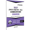 2027护理学(中级)单科一次过全真模拟试卷与解析 相关专业知识 护考应急包全国卫生专业技术资格考试研究专家组中国医药科技出版社 商品缩略图1