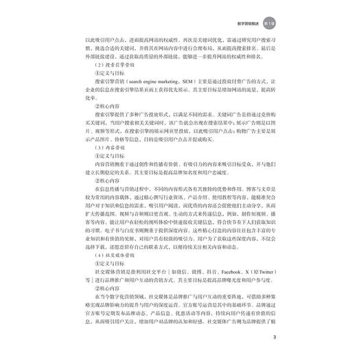 数字营销/主编 赵江 /副主编 李小明 杨霞 马玲/浙江大学出版社 商品图3