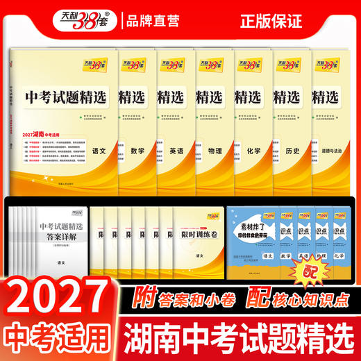【天利38套】2027湖南中考试题精选 商品图1