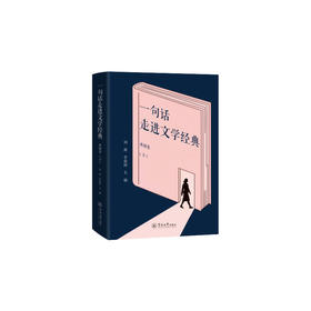 一句话走进文学经典.外国卷（下）