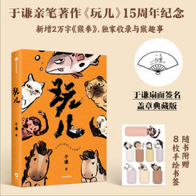 玩儿 于谦扇形签章典藏版