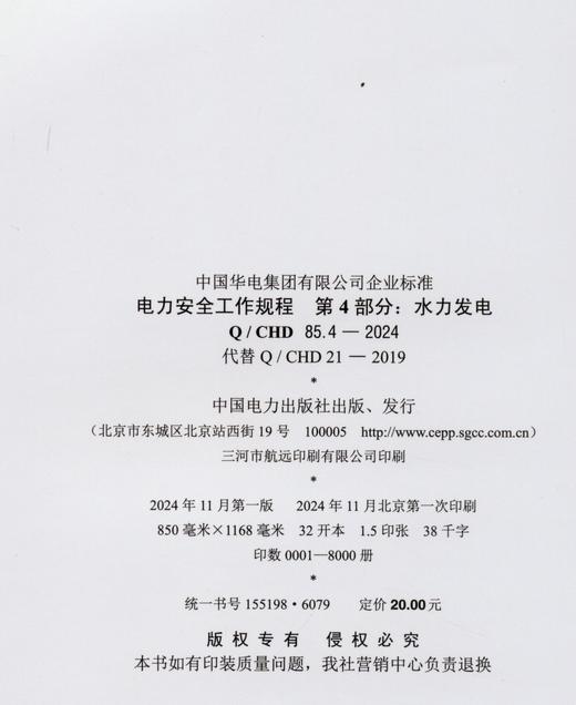 Q/CHD85.4-2024 电力安全工作规程 第4部分：水力发电（代替Q/CHD21-2019） 商品图1