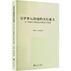 文学多元表述的文化意义:以广西当代少数民族文学创作为视角 商品缩略图2