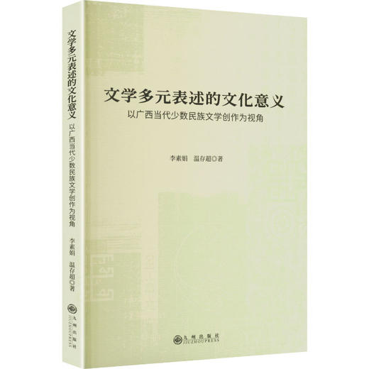 文学多元表述的文化意义:以广西当代少数民族文学创作为视角 商品图2