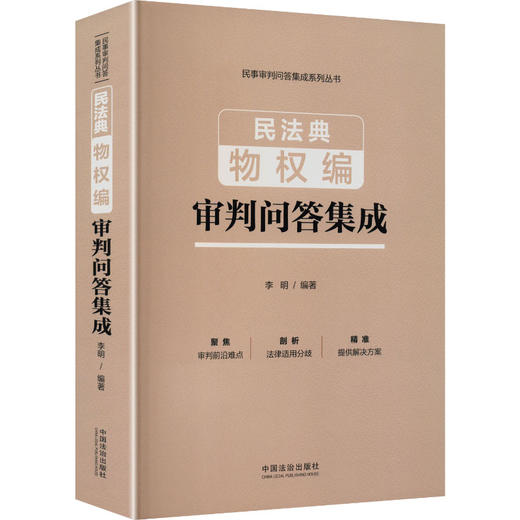 民法典物权编审判问答集成 商品图2