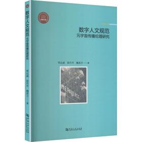 数字人文规范：元宇宙传播伦理研究