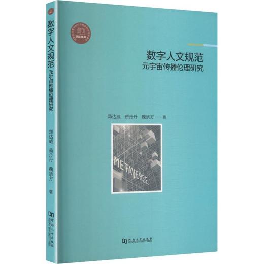 数字人文规范：元宇宙传播伦理研究 商品图0