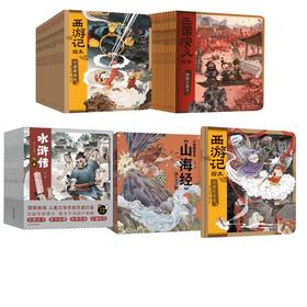 西游记+三国演义+水浒传+山海经 共50册