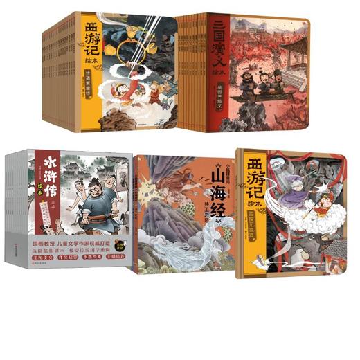 西游记+三国演义+水浒传+山海经 共50册 商品图0