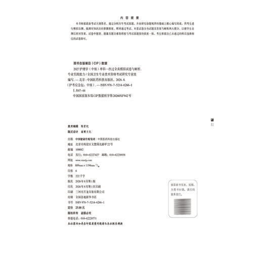 2027护理学(中级)单科一次过全真模拟试卷与解析 专业实践能力护考应急包 全国卫生专业技术资格考试研究专家组中国医药科技出版社 商品图4
