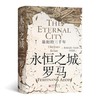 【中商原版】永恒之城罗马 最初的三千年 精装 费迪南德·阿迪斯 研究出版社 商品缩略图0