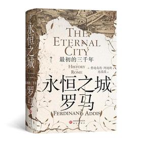 【中商原版】永恒之城罗马 最初的三千年 精装 费迪南德·阿迪斯 研究出版社