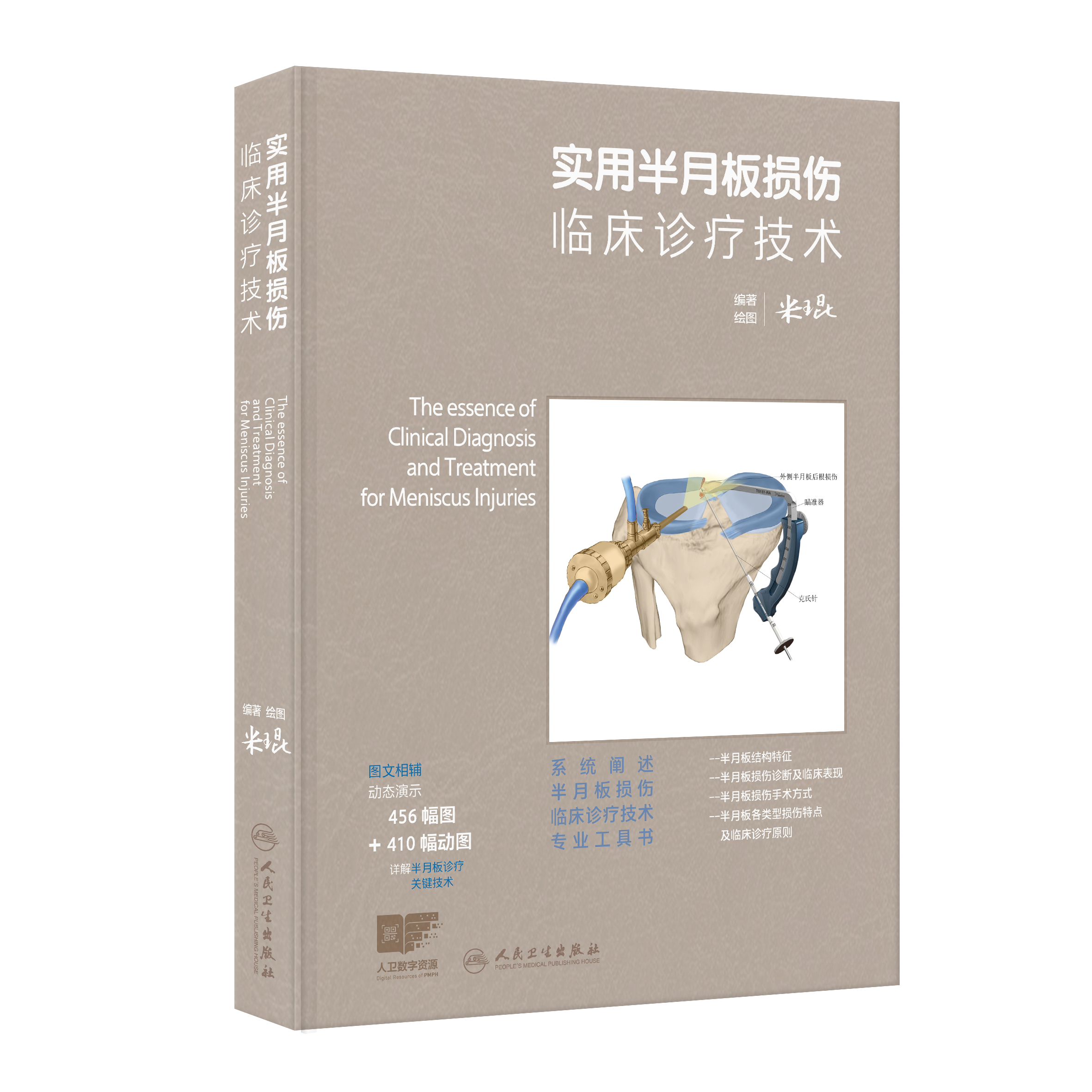 实用半月板损伤临床诊疗技术