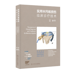 实用半月板损伤临床诊疗技术
