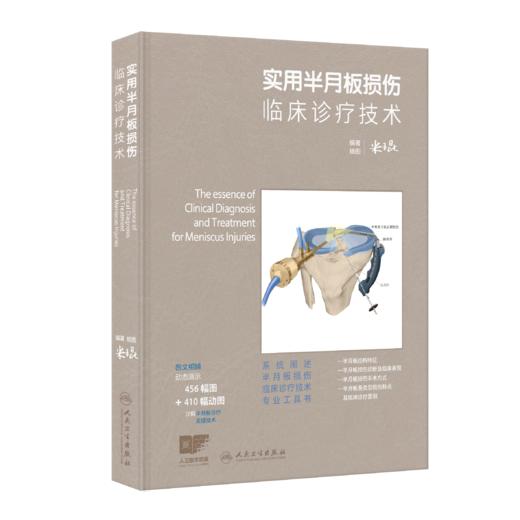 实用半月板损伤临床诊疗技术 商品图0
