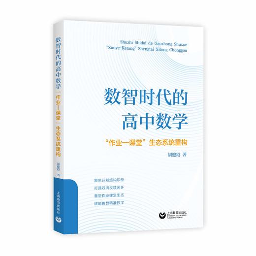 数智时代的高中数学“作业—课堂”生态系统重构（预售） 商品图0