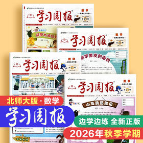 【新2026秋】学习周报(北师大版) 数学 小学1-6年级自选 分1-2从发完（总26期）
