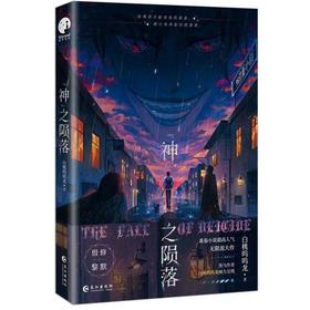 【中商原版】神之陨落 白桃呜呜龙 长江出版社