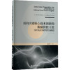 面向关键核心技术创新的数据价值主张：技术竞合策略与实现路径 商品缩略图2