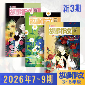 【小学生阅读计划】《故事作文》（3-6年级版）杂志2026年 小学生3至6年级 语文课外学习读故事写作文