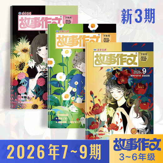 【小学生阅读计划】《故事作文》（3-6年级版）杂志2026年 小学生3至6年级 语文课外学习读故事写作文 商品图0