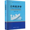 公共经济学 商品缩略图0