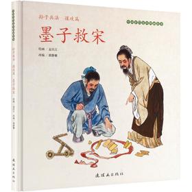 中国彩色连环图画故事孙子兵法（谋攻篇）·墨子救宋