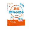 培优默写小助手·语文（三年级上册）（第2版） 商品缩略图0