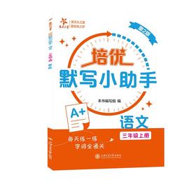 培优默写小助手·语文（三年级上册）（第2版）