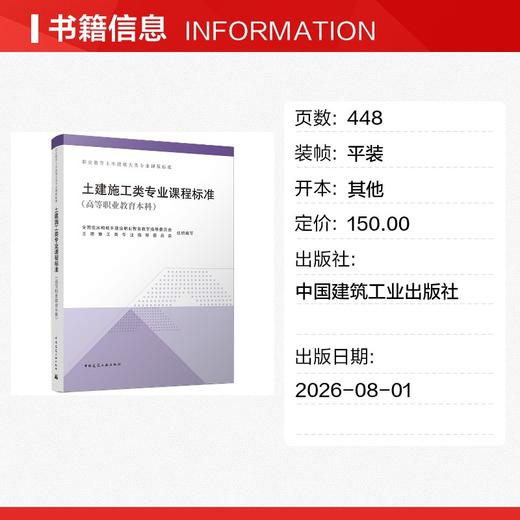 土建施工类专业课程标准（高等职业教育本科） 商品图1