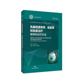 乳腺癌遗传学、免疫学和免疫治疗：跨学科诊疗方法