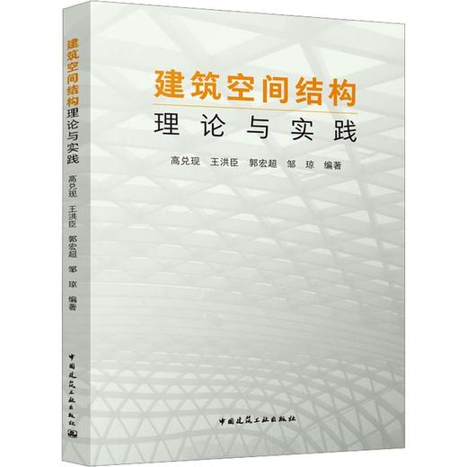 建筑空间结构理论与实践 商品图0