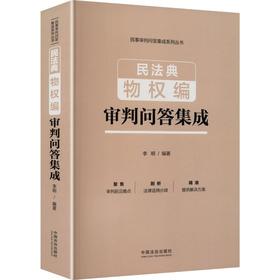 民法典物权编审判问答集成