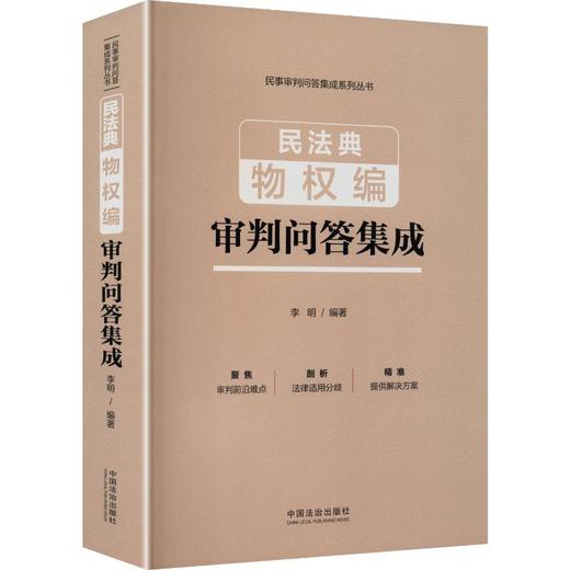 民法典物权编审判问答集成 商品图0