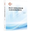 社会主义核心价值观大众认同机理研究 商品缩略图0