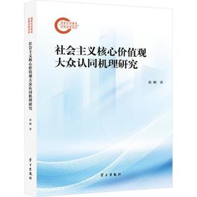 社会主义核心价值观大众认同机理研究