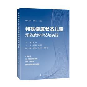 特殊健康状态儿童预防接种评估与实践