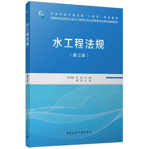 水工程法规（第三版） 商品图0