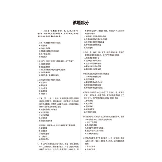 2027护理学(中级)单科一次过全真模拟试卷与解析 相关专业知识 护考应急包全国卫生专业技术资格考试研究专家组中国医药科技出版社 商品图3