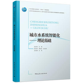城市水系统智能化——理论基础
