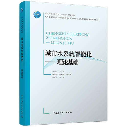 城市水系统智能化——理论基础 商品图0