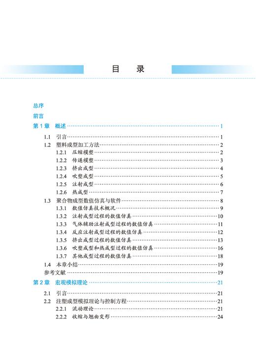 聚合物成型加工数值模拟理论与方法 申长雨 阮诗伦 李征 9787030859778 商品图6