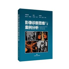 影像诊断思维与案例分析