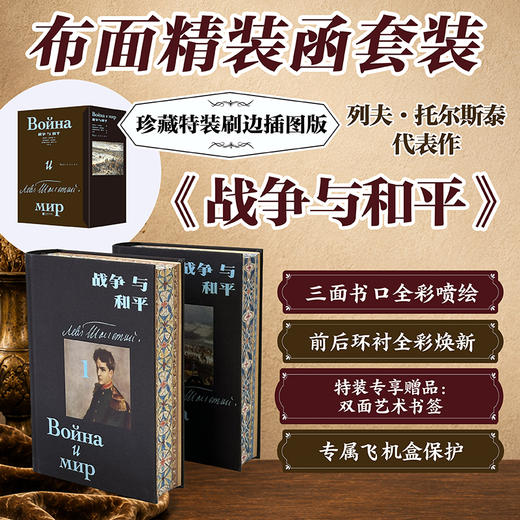 战争与和平（插图珍藏特装版） 商品图0