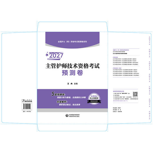 2027主管护师技术资格考试预测卷 王冉 全国护士（师）资格考试预测卷系列 5套预测卷 答案解析 9787521462494中国医药科技出版社 商品图2